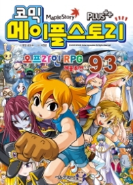 코믹 메이플스토리 오프라인 RPG 93